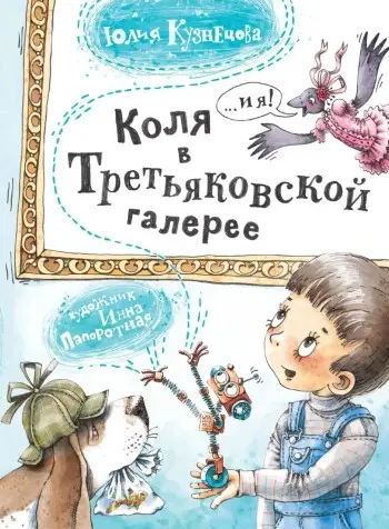 5 книг об искусстве и музеях для детей